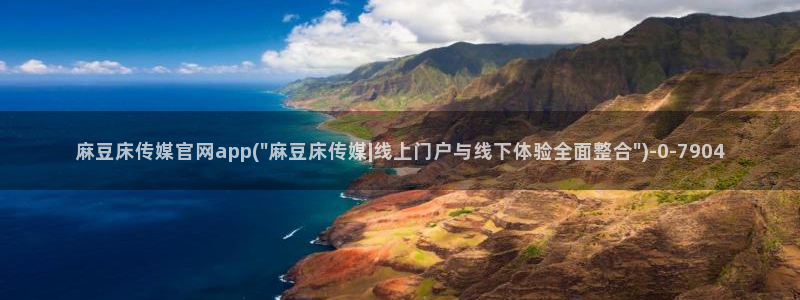 麻豆啊app传媒官网：麻豆床传媒官网app(\