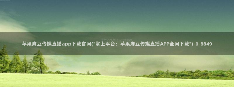 台湾麻豆传媒官网app：苹果麻豆传媒直播app下载官网(\
