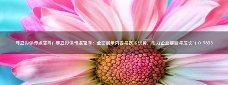mdpud麻豆传媒官网：麻豆影像传媒官网(\