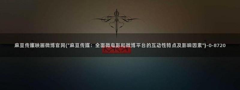麻豆传媒官网观看：麻豆传媒映画微博官网(\