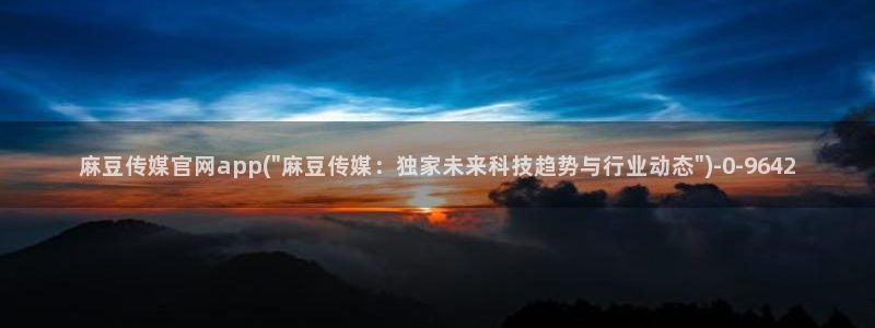 麻豆传媒官网樱桃：麻豆传媒官网app(\