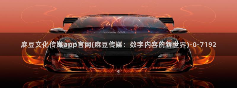 mdpun麻豆传媒官网：麻豆文化传媒app官网(麻豆传媒：数字内容的新世界)