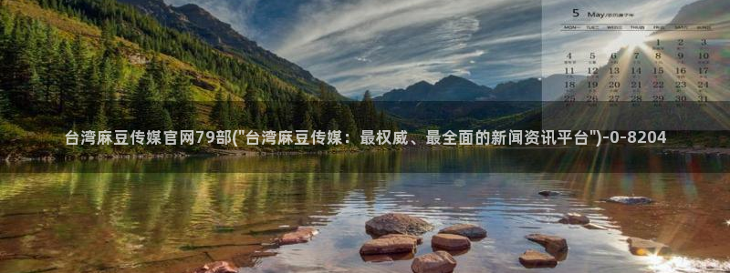 麻豆啊传媒官网：台湾麻豆传媒官网79部(\