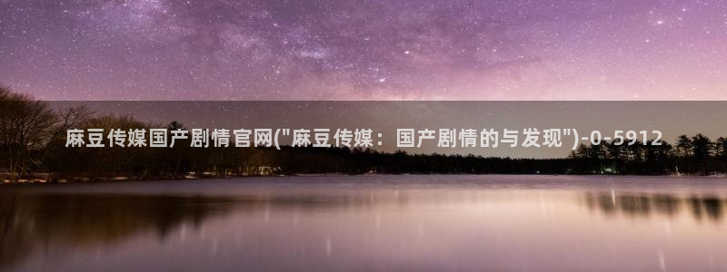 台湾麻豆映像传媒官网：麻豆传媒国产剧情官网(\