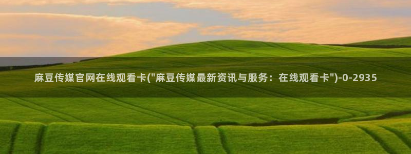 麻豆传媒官网app下载安装：麻豆传媒官网在线观看卡(\