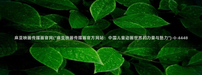 台湾麻豆传媒原创官网：麻豆映画传媒画官网(\