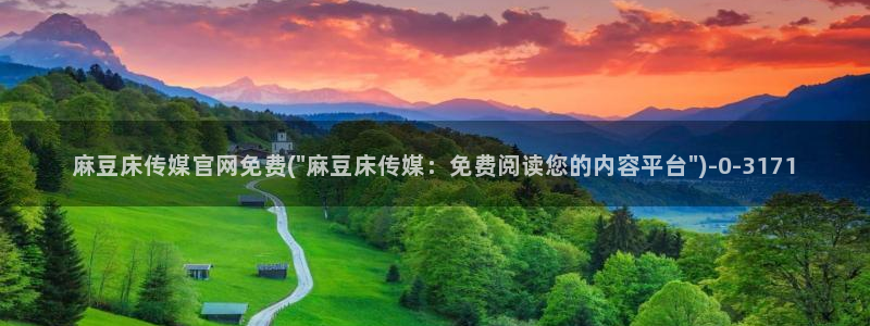 麻豆传媒眏放官网：麻豆床传媒官网免费(\