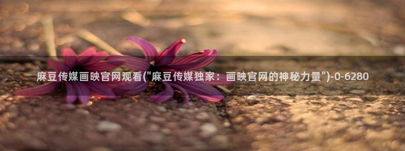 麻豆传媒下载官网ios