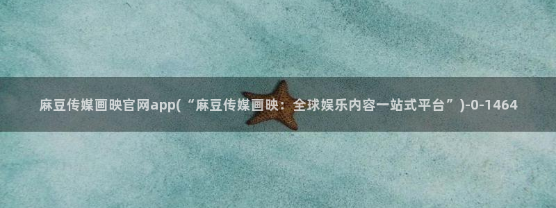 麻豆传媒映画官网