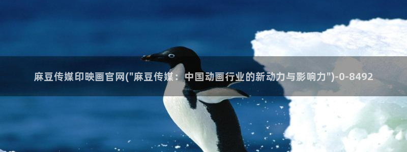 微博麻豆传媒官网：麻豆传媒印映画官网(\