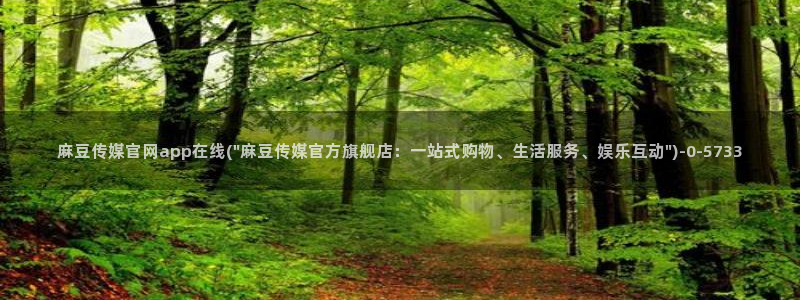 麻豆传媒直播官网app：麻豆传媒官网app在线(\