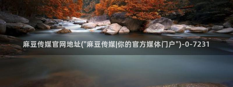 麻豆剧传媒电影官网
