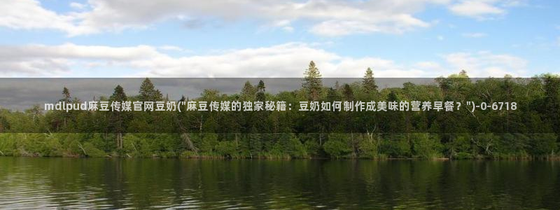 麻豆床传媒官网首页入口