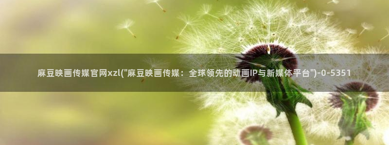麻豆传媒ios官网