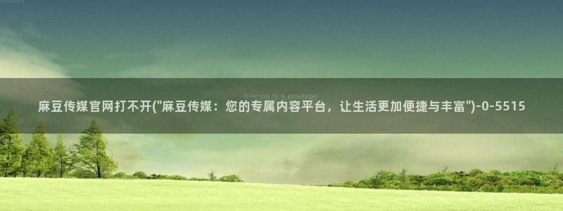 麻豆传媒直播官网黄：麻豆传媒官网打不开(\