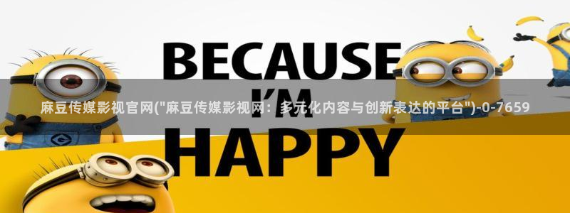 麻豆传媒官网最新：麻豆传媒影视官网(\