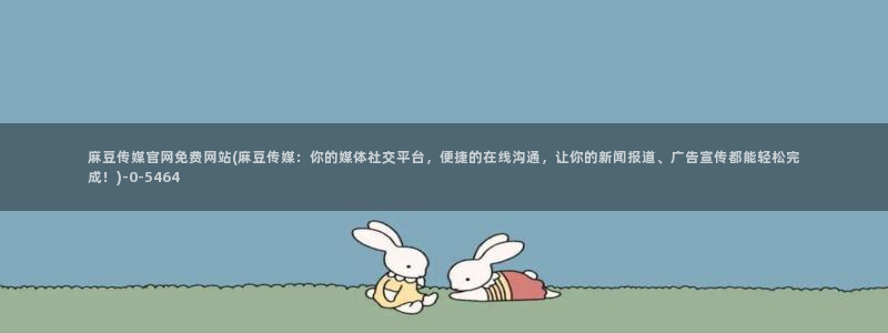 麻豆影视传媒下载官网