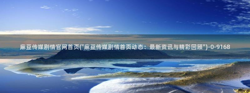 麻豆新直播传媒官网