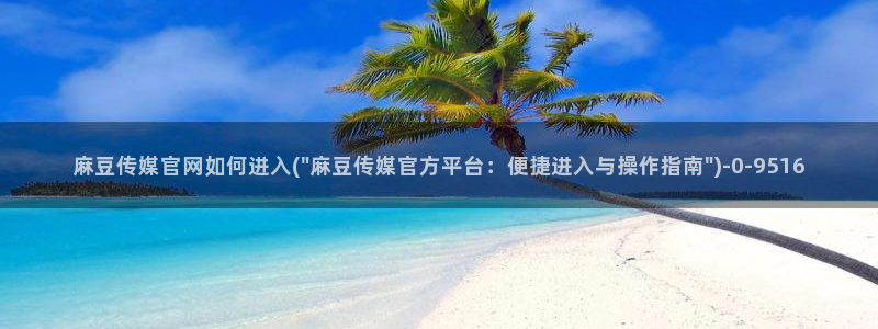麻豆传媒画映官网