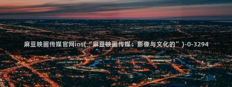 麻豆传媒直播官网污