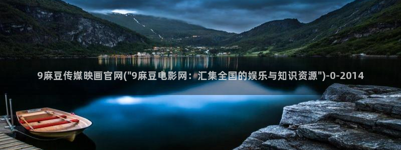 麻豆经济传媒台湾官网