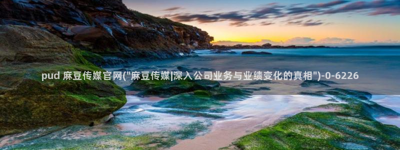 麻豆传媒直播官网三三