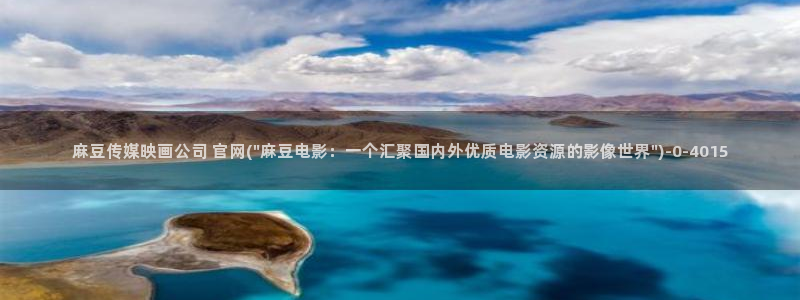 麻豆传媒官网最新入口