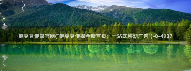麻豆传媒官网免费看：麻豆豆传媒官网(\