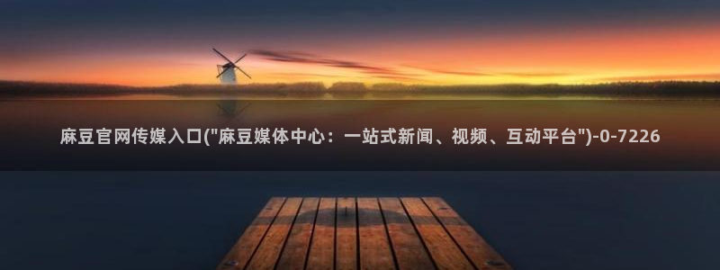 麻豆文化传媒官网ios