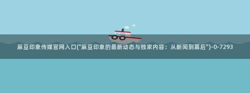 麻豆传媒直播官网小说