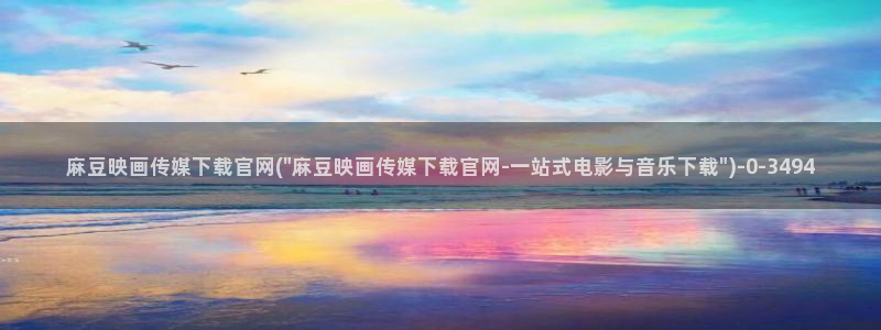 麻豆传媒官网thirtydays