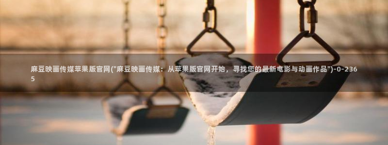 麻豆传媒官网在线