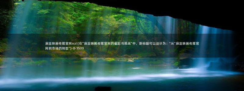 麻豆猫爪传媒官网