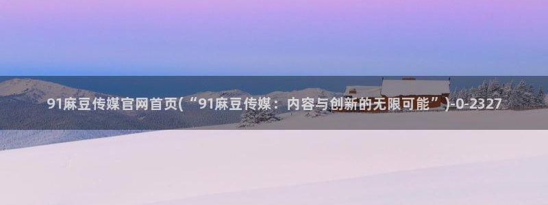 麻豆床传媒映画官网