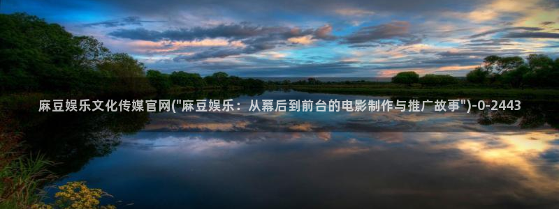麻豆床传媒官网免费入口：麻豆娱乐文化传媒官网(\