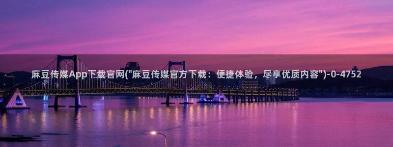 麻豆传媒官网社区